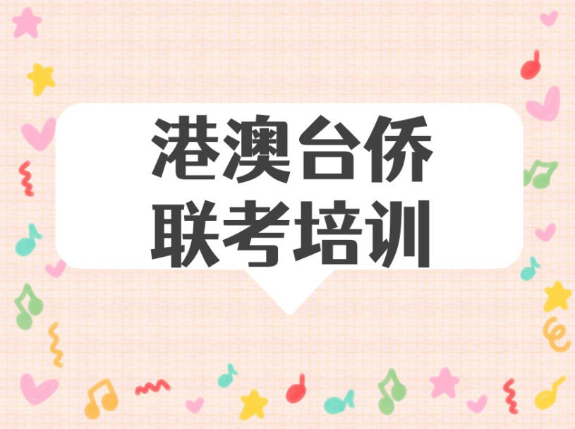 【港澳台联考冲刺班】面向港澳台生、华侨生、艺考生.jpg