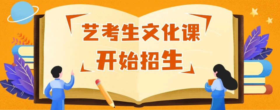 新疆高考艺术生文化课集训班