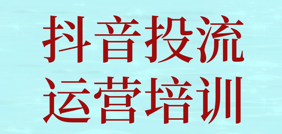 抖音投流运营培训班