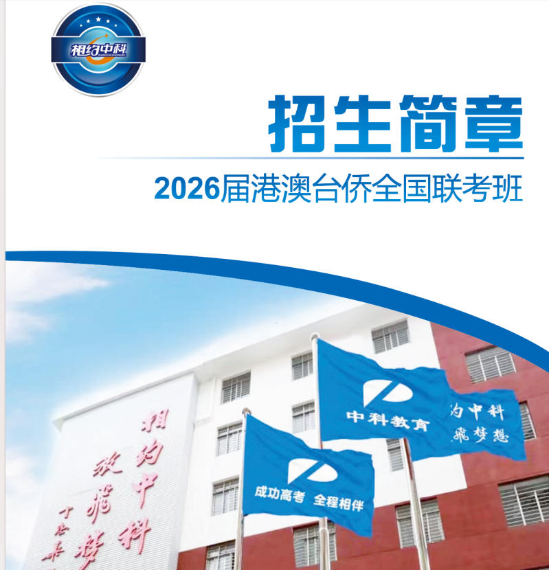 广州港澳台华侨生联考培训