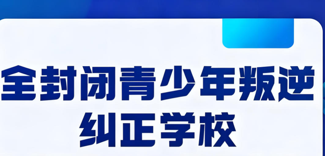 十大叛逆管教学校