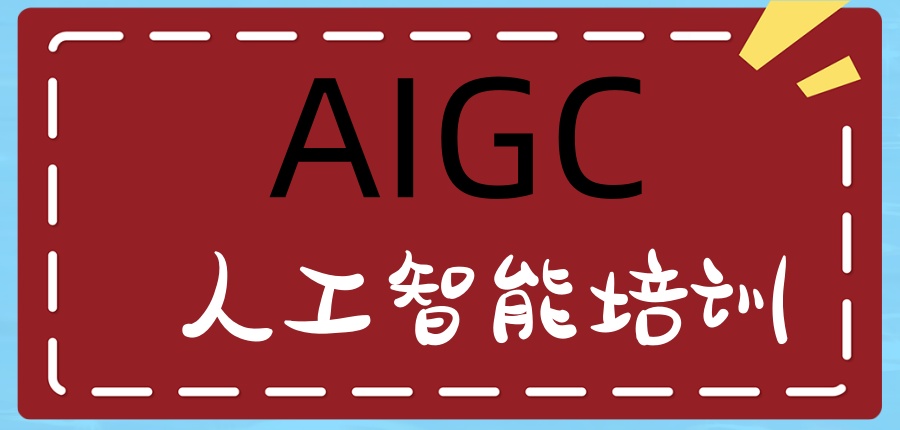 AIGC培训学校