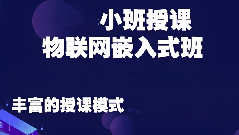 嵌入式培训机构哪家好