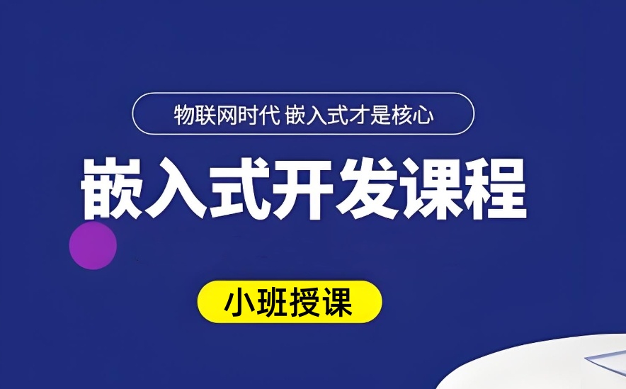 更新十大嵌入式软件工程师培训机构名单一览