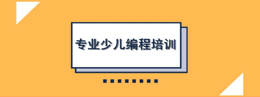 昆明少儿编程机构