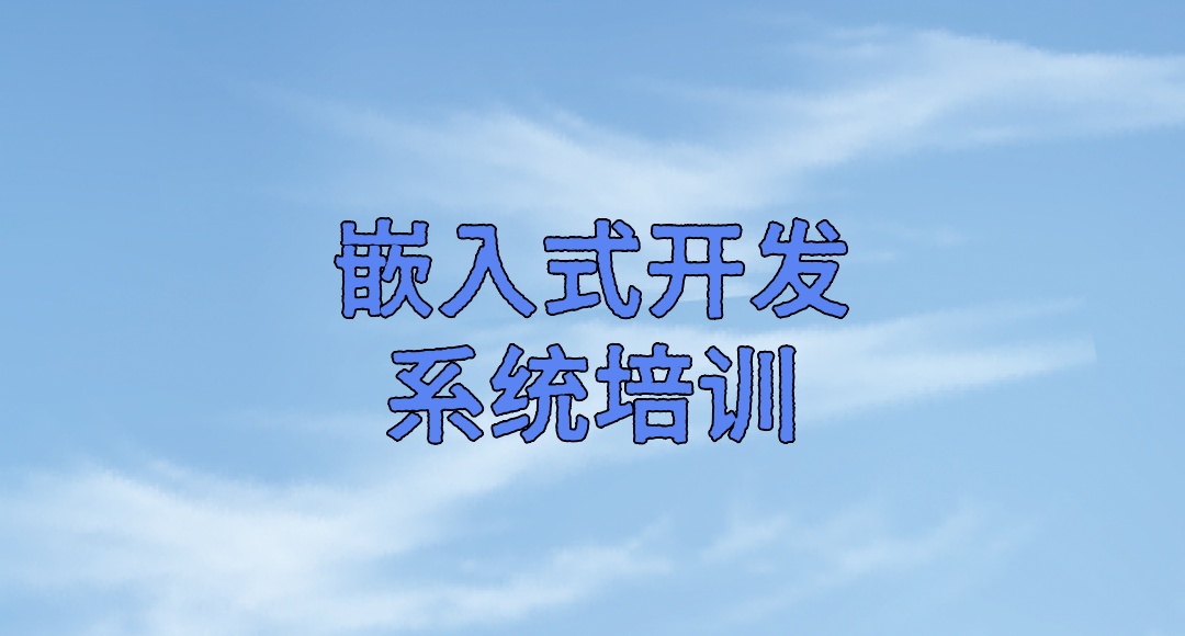 嵌入式培训机构