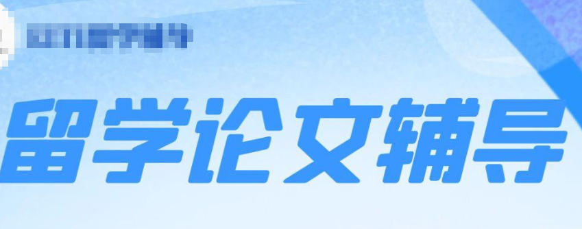 留学论文辅导