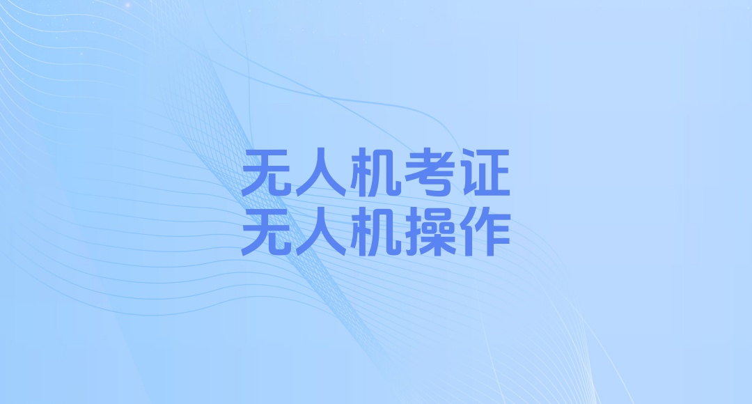 无人机驾驶员操作教学考证培训机构