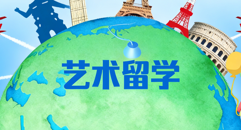 法国艺术留学