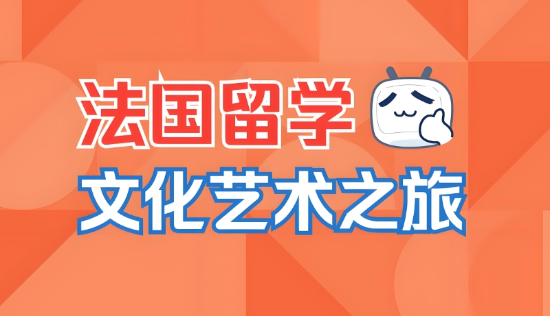 法国艺术留学