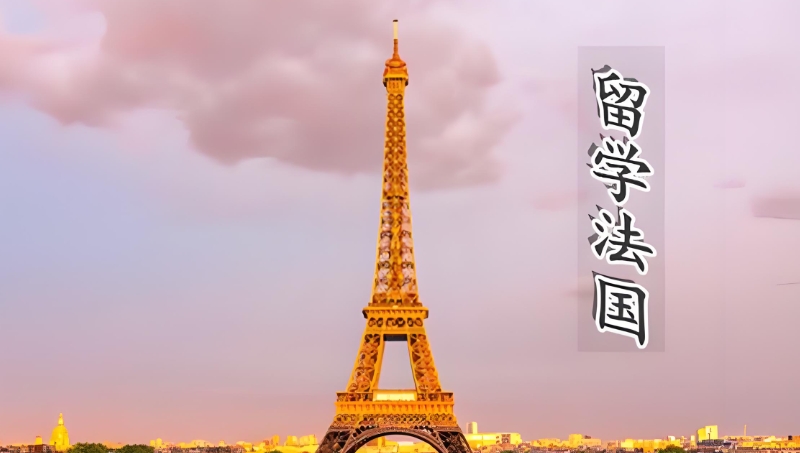法国留学