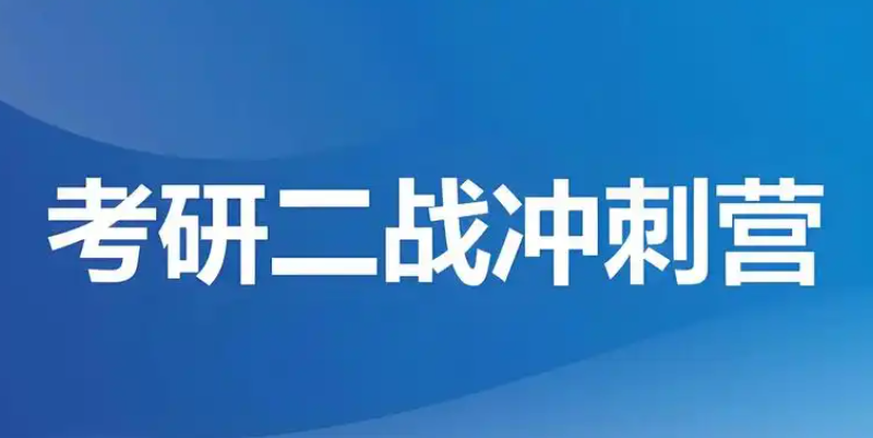 考研二战 考研二战