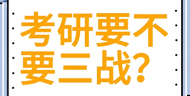 考研三战 考研三战