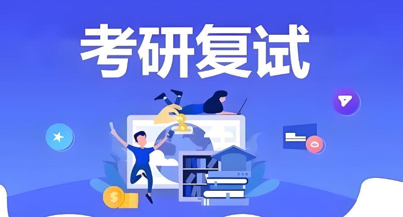 研究生复试培训