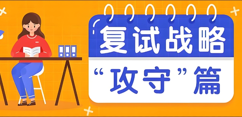 考研复试培训