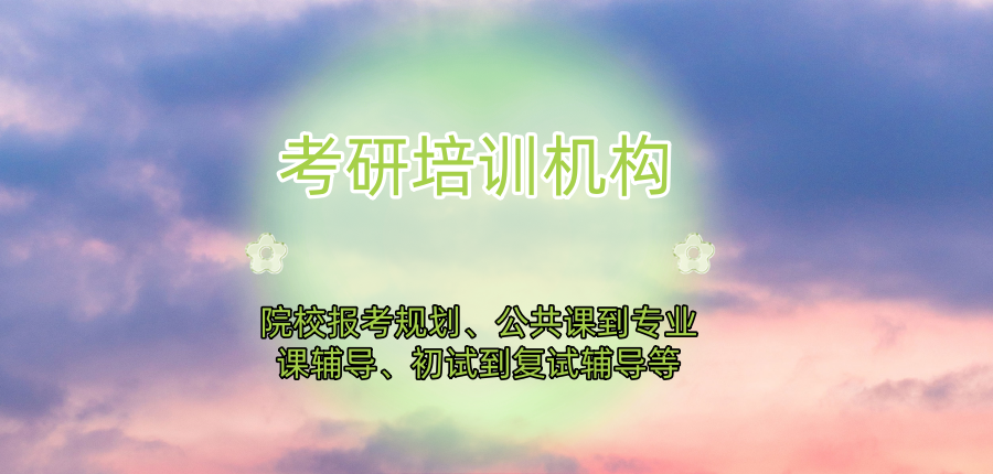 广州考研培训机构哪家强