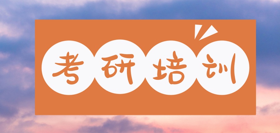 考研培训机构