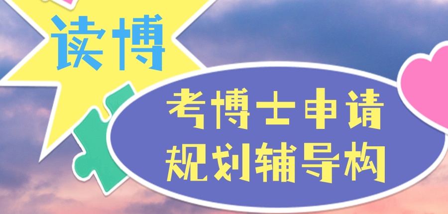 考博士申请规划辅导机构