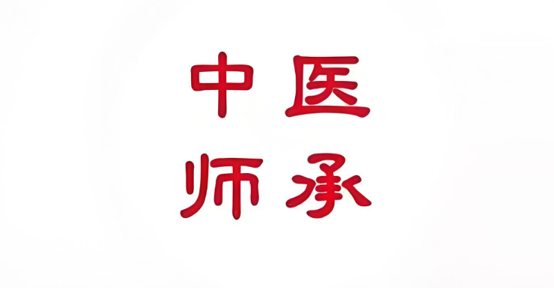 中医师承