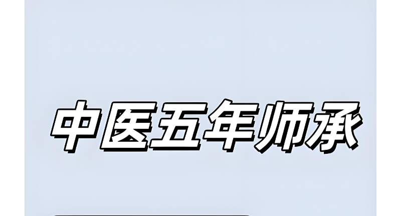 中医师承培训