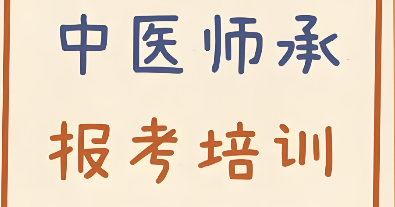 中医师承考试