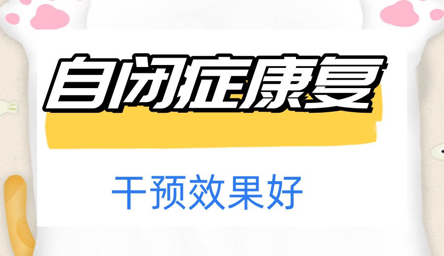 更新一览西安十大自闭症语言康复训练机构top10排名.jpg