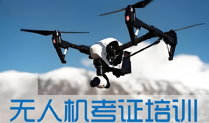 无人机培训