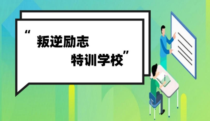 青少年戒手机瘾学校