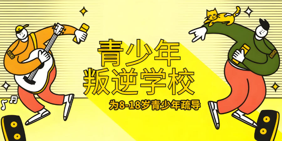 矫正青春期叛逆孩子学校