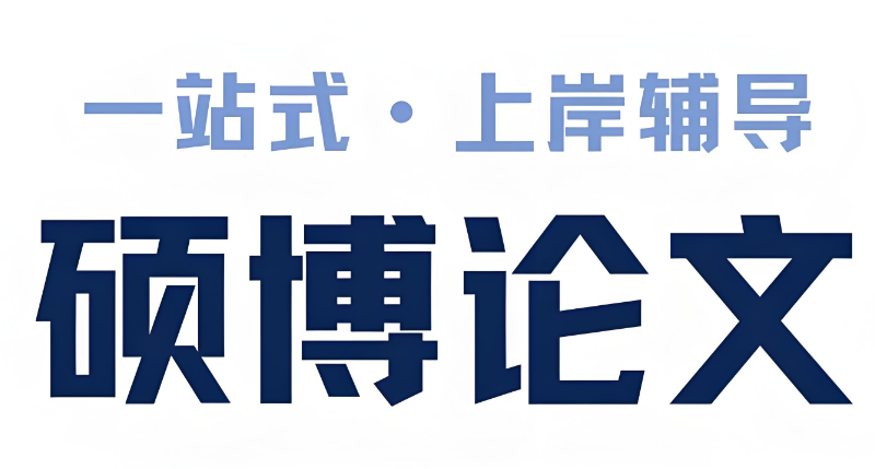 博士论文辅导