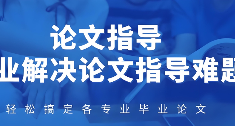 论文辅导