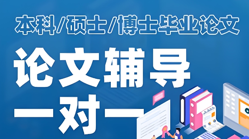 线上论文辅导