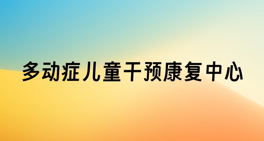 特殊儿童训练机构