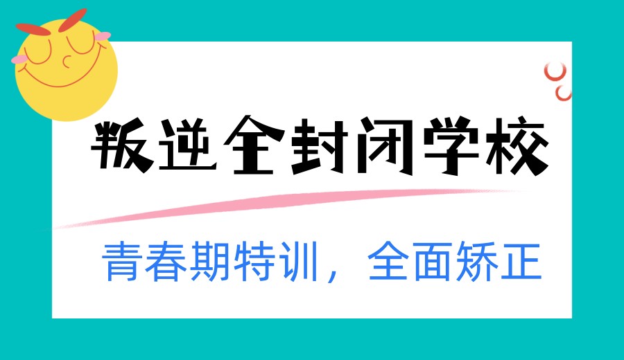 【重塑纪律,激发潜能】2026公布河北叛逆戒网瘾学校十大名单实时一览.jpg