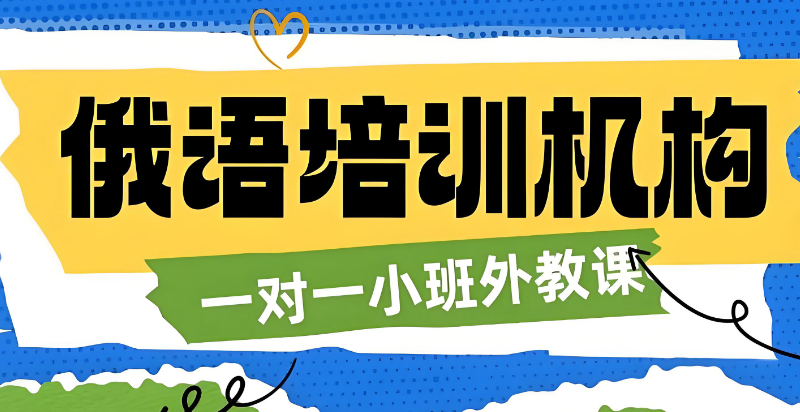 俄语培训机构