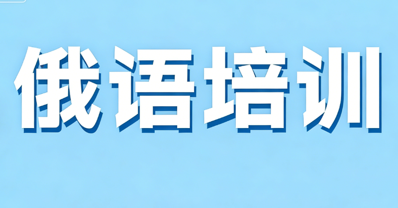 俄语课程