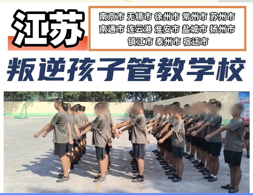 江苏封闭式叛逆青少年管教学校 江苏封闭式叛逆青少年管教学校