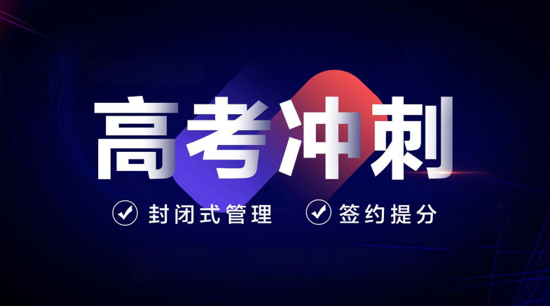 封闭式高考冲刺集训机构