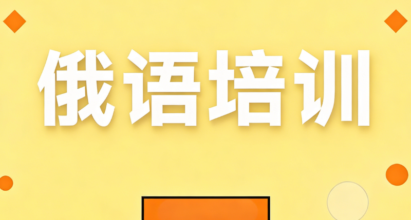 俄语培训