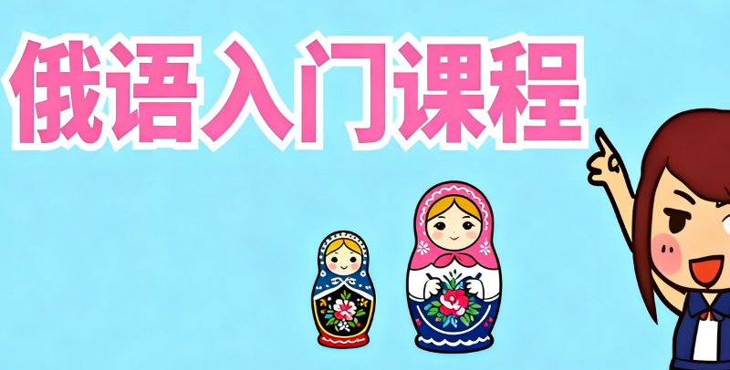俄语入门课程