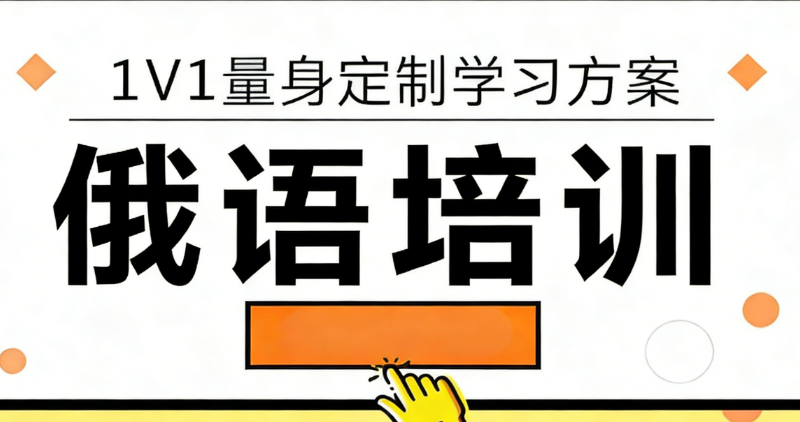 俄语培训
