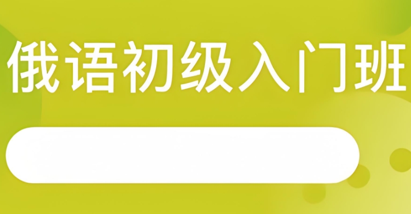 俄语入门培训