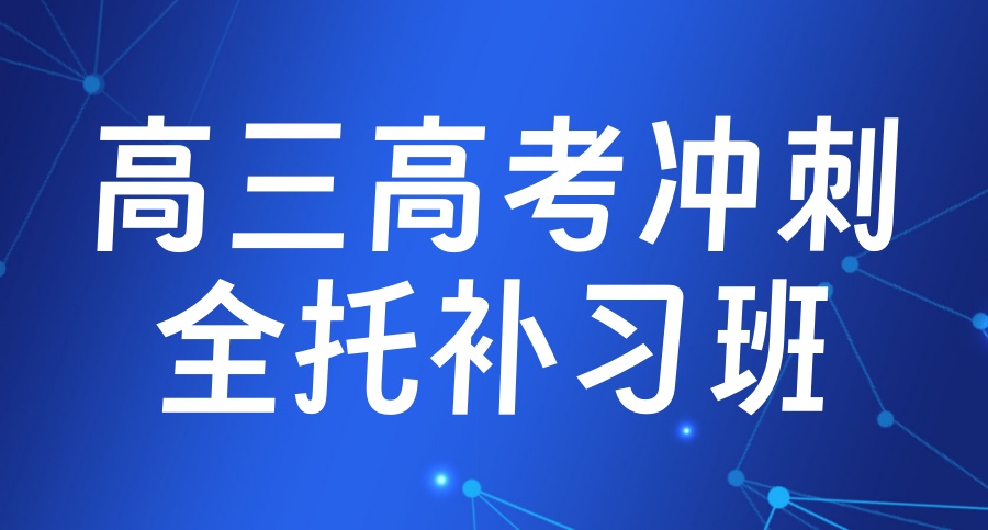 【多家校区可选】武汉高三高考冲刺全托补习班一览top10新名单汇总