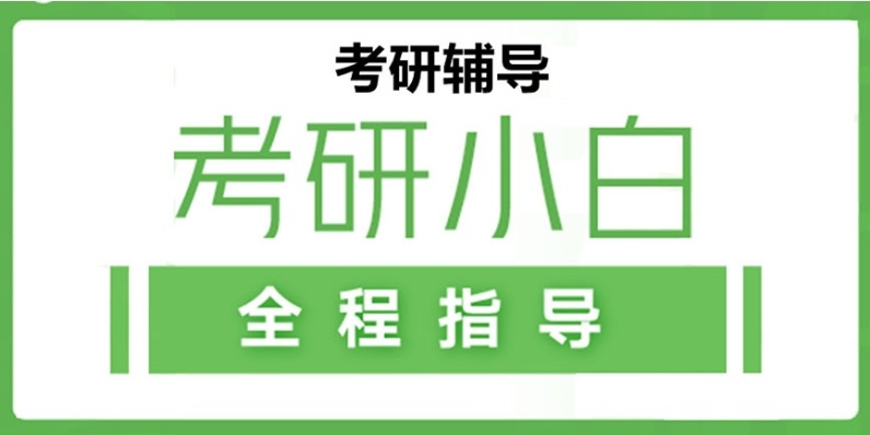 考研辅导机构