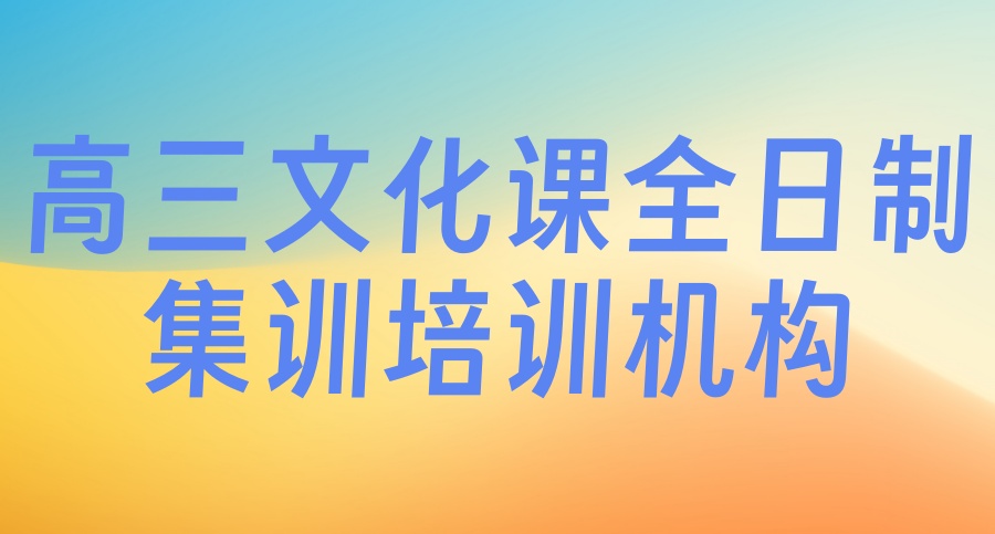 高三高考冲刺全托补习班