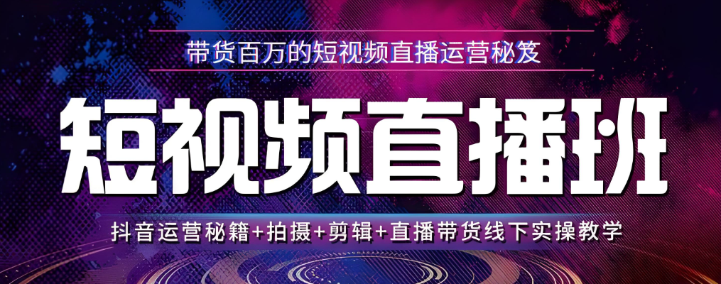 电商直播运营培训机构