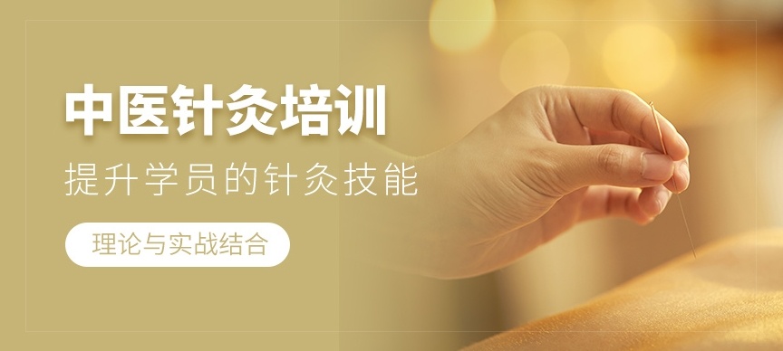 中医针灸培训机构