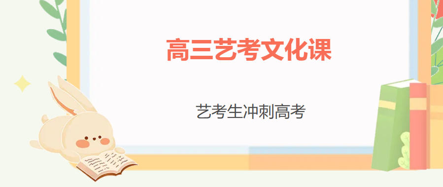 南通艺考文化课冲刺补习机构