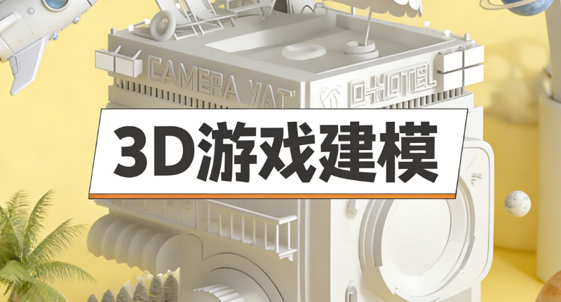 3d游戏建模