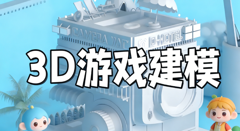 3d建模培训